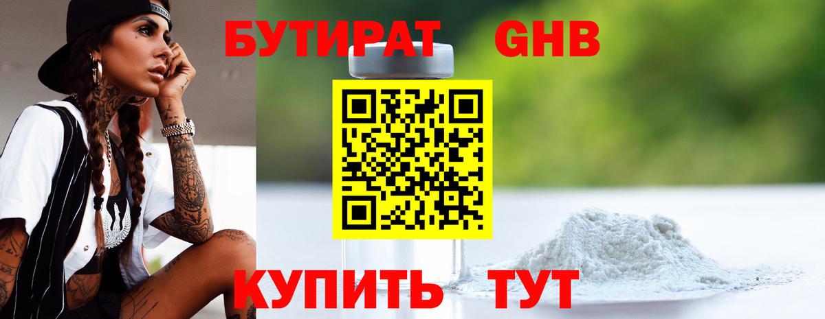 БУТИРАТ  Бутират жидкий экстази  Вход с VPN  Юрга 